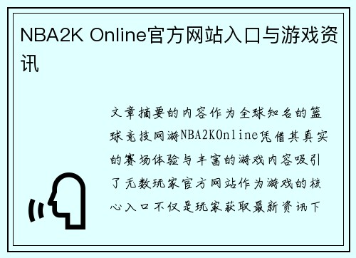 NBA2K Online官方网站入口与游戏资讯