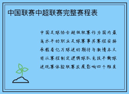 中国联赛中超联赛完整赛程表