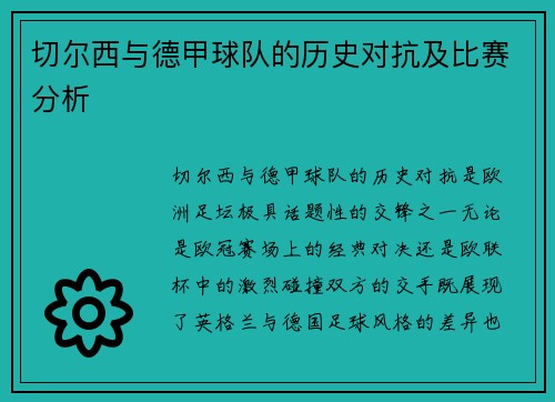 切尔西与德甲球队的历史对抗及比赛分析
