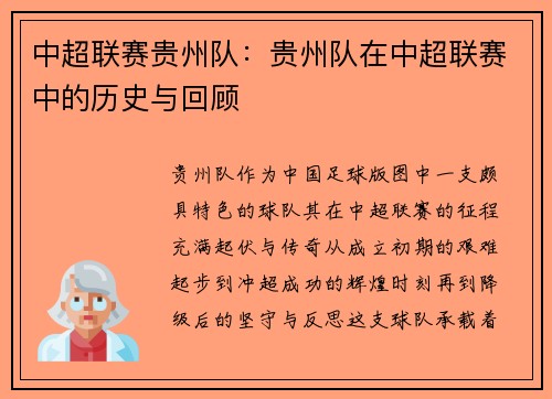 中超联赛贵州队：贵州队在中超联赛中的历史与回顾