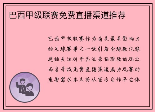 巴西甲级联赛免费直播渠道推荐