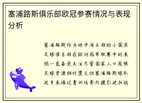 塞浦路斯俱乐部欧冠参赛情况与表现分析