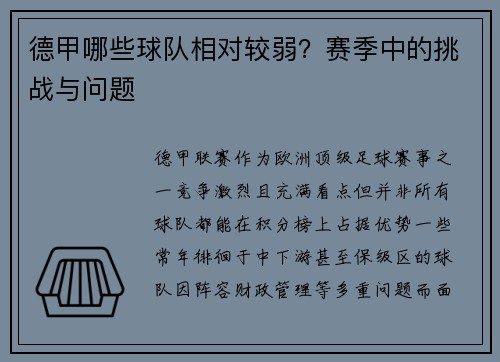 德甲哪些球队相对较弱？赛季中的挑战与问题