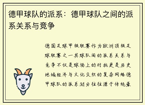 德甲球队的派系：德甲球队之间的派系关系与竞争