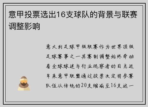 意甲投票选出16支球队的背景与联赛调整影响