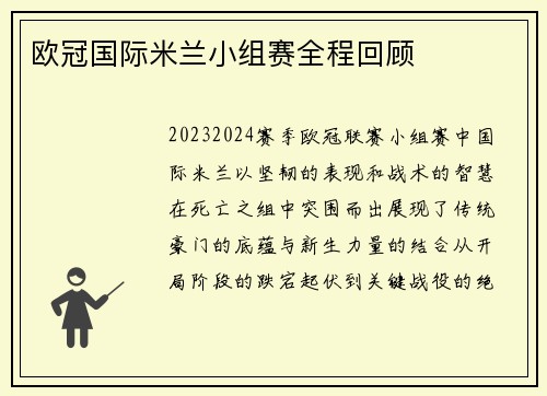 欧冠国际米兰小组赛全程回顾
