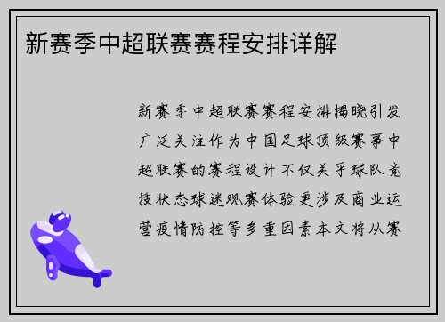 新赛季中超联赛赛程安排详解