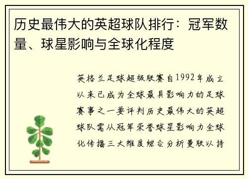 历史最伟大的英超球队排行：冠军数量、球星影响与全球化程度