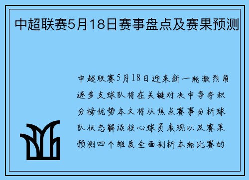 中超联赛5月18日赛事盘点及赛果预测