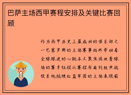 巴萨主场西甲赛程安排及关键比赛回顾