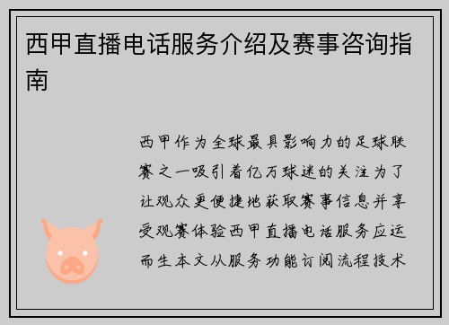 西甲直播电话服务介绍及赛事咨询指南