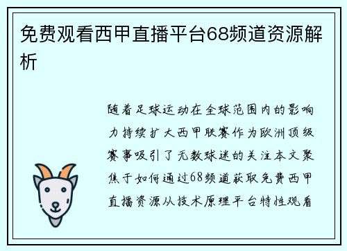 免费观看西甲直播平台68频道资源解析