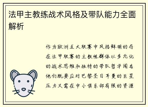 法甲主教练战术风格及带队能力全面解析